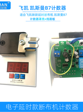 断布机延时计数器凯斯曼B7飞凯B11切布机浩瀚800裁布机计数器整套