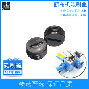 凯斯曼断布机裁剪机碳刷盖子三田B11轨道切布裁断机马达帽烫刷帽