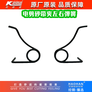 凯斯曼原装 232 电剪砂带夹弹簧ESM直刀裁剪机纱带左右压板簧DE231