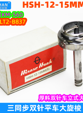 三同步厚料双针平车大旋梭HSH12-15MM(5)日星560兄弟B837长轴梭床