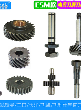 ESM直刀电剪磨刀器传动齿轮三田凯斯曼通用15牙双联齿轮斜齿轮轴