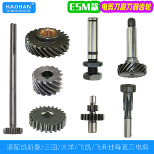 ESM直刀电剪磨刀器传动齿轮三田凯斯曼通用15牙双联齿轮斜齿轮轴