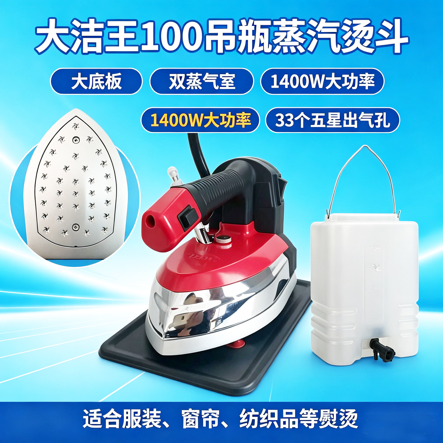 大洁王100双蒸气室吊瓶电熨斗窗帘床品熨烫大底板33孔大功率烫斗