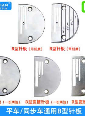 针板平车同步车针板通用B型工业缝纫机平缝机DY0302硬度浩瀚针板