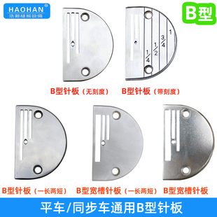 针板平车同步车针板通用B型工业缝纫机平缝机DY0302硬度浩瀚针板