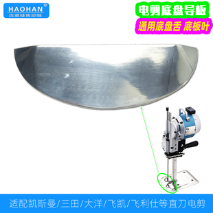 半圆底板叶凯斯曼三田电剪电剪底盘舌ESM直刀裁剪机底板铲布导板