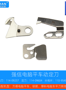 厚料电脑平车动定刀强信活动刀114-09257固定刀114-09604压线片