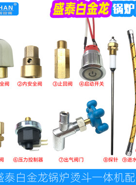 盛泰原厂一体机配件启动开关探针