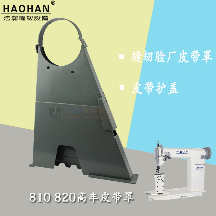 缝纫验厂各种皮带罩 810厚料高车平车机头塑料防护罩针车皮带护盖,生活电器,缝纫机配件,淘宝优惠券,粉丝福利购,淘宝优惠卷