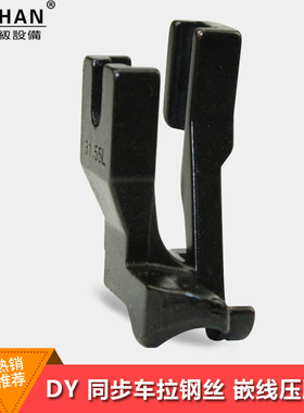 厚料DY同步车包绳压脚沙发管条箱包拉钢丝嵌线压脚U67T U68T带槽