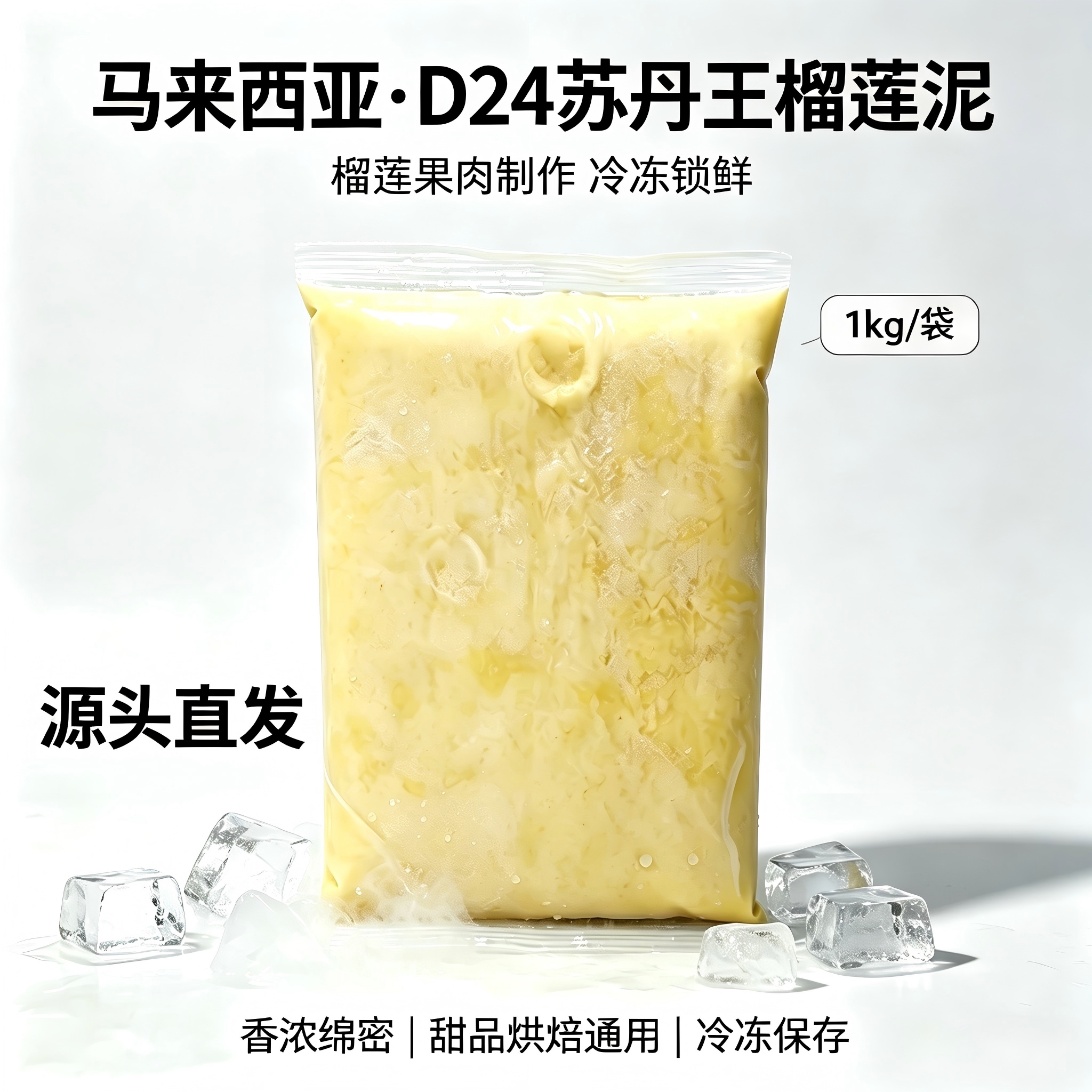 苏丹王榴莲泥源头工厂一件代发