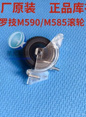 M590M585滚轮鼠标配件