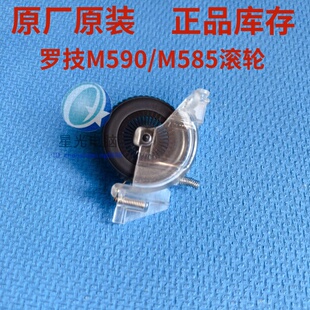 M590 罗技Logitech原装 正品 M585 全新库存滑轮配件 蓝牙鼠标滚轮