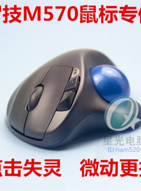 罗技M570轨迹球鼠标维修微动更换点击不灵双击连击故障修理