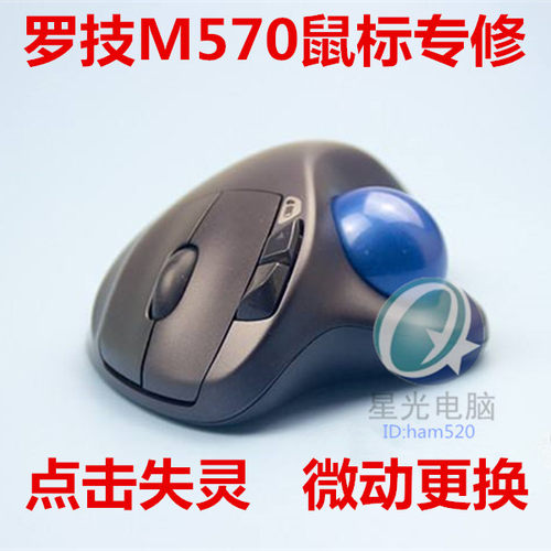罗技M570轨迹球鼠标维修微动更换点击不灵双击连击故障修理