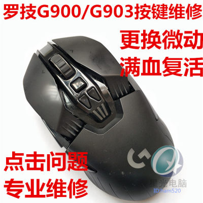 罗技G900G903鼠标维修原厂微动樱桃微动点击变双击点击无效问题