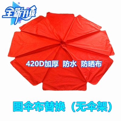 太阳伞篷布大雨伞帐篷布遮阳伞替换布伞布防雨顶布户外庭院子伞面
