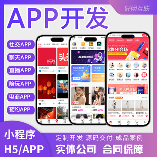 APP开发定制软件 社交直播教育电商预约服务婚恋交友 安卓IOS系统