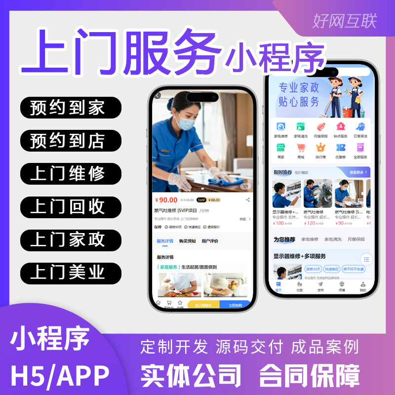 上门服务小程序APP 家政服务预约到店上门同城多城市公众号H5开发