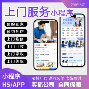 上门服务小程序APP 家政服务预约到店上门同城多城市公众号H5开发