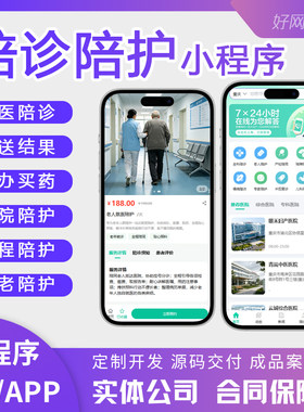陪诊陪护小程序APP 就医住院陪诊全程护理护工养老陪伴陪护预约
