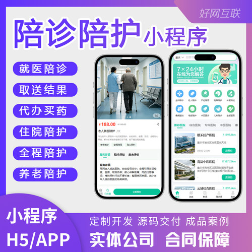 陪诊陪护小程序APP 就医住院陪诊全程护理护工养老陪伴陪护预约