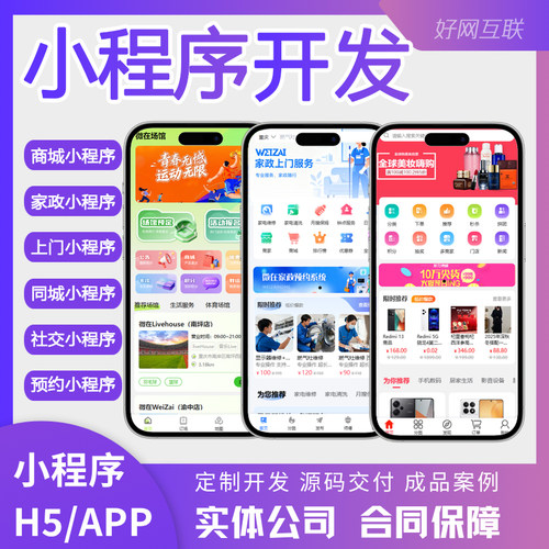 小程序开发定制 商城预约婚恋相亲交友直播到家H5/公众号系统定制