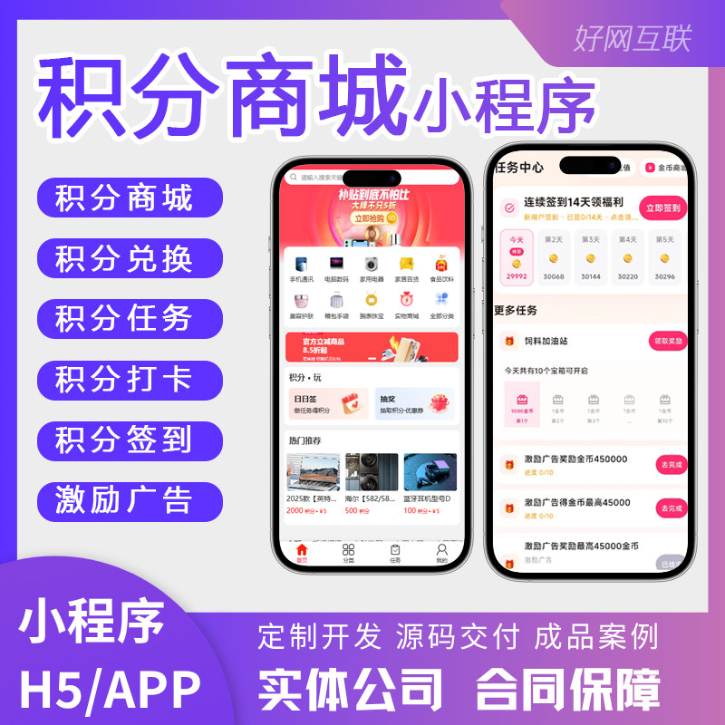 积分商城礼品兑换任务打卡签到激励广告抽奖小程序APP开发定制