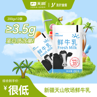 天润浓缩鲜牛乳巴氏鲜奶杀菌乳早餐纯奶低温配送儿童成人新疆牛奶