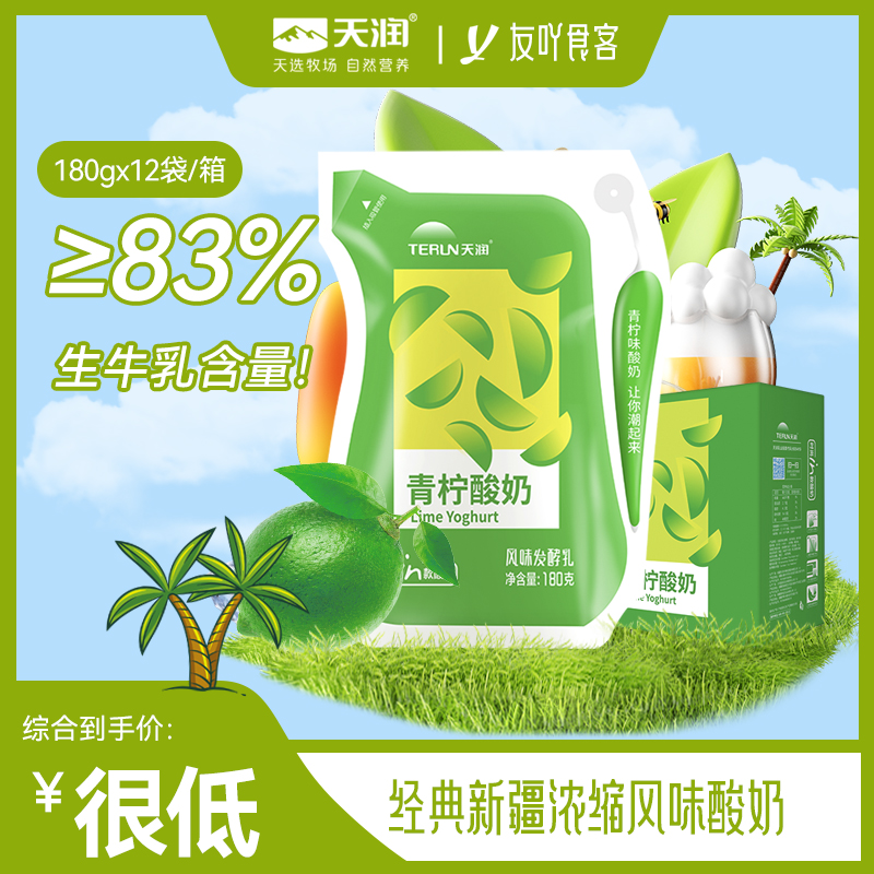现货日期新 天润酸奶青柠新疆浓缩酸牛奶180gx12袋整箱网红奶包邮