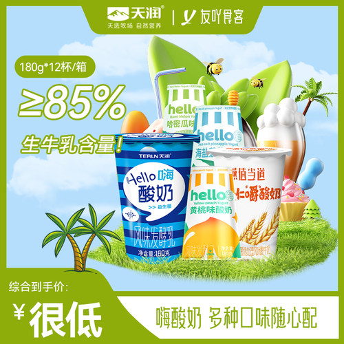 顺丰包邮hello杯酸奶天润益生菌