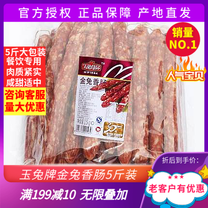 南通玉兔牌金兔香肠腊肠炒2500g