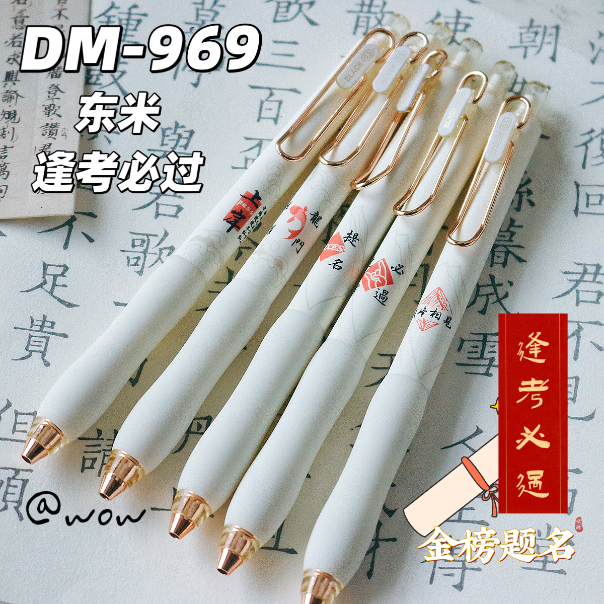 东米逢考必过速干双珠按动中性笔