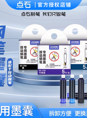 点石小舱门按动钢笔DS784专用墨囊DS-1784时空舱可擦蓝色墨蓝黑色