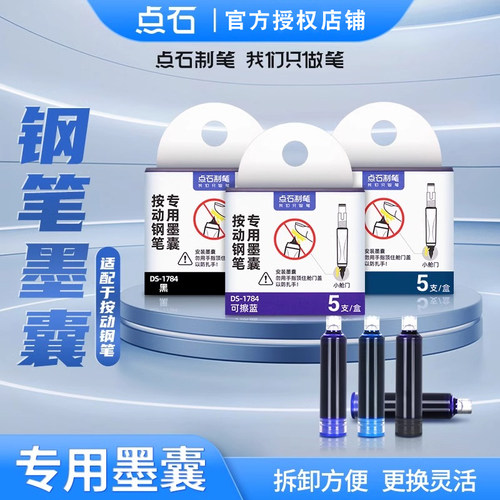 点石784按动钢笔专用墨囊DS-1784