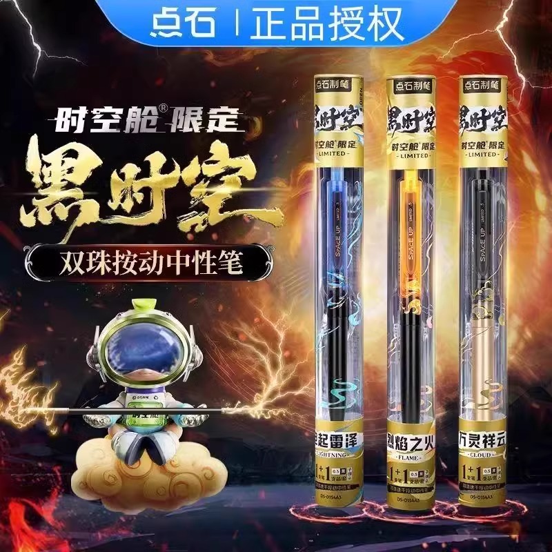 点石黑时空限定双珠按动中性笔