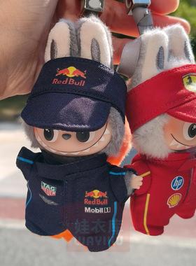 拉布布4.0四代F1赛车服机车队服套装10cm心底密码labubu娃衣挂件