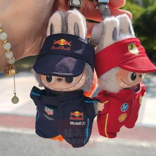 拉布布4.0四代F1赛车服机车队服套装10cm心底密码labubu娃衣挂件