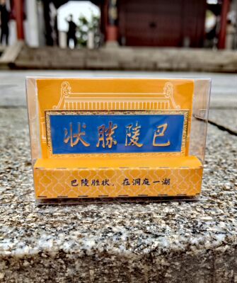 岳阳楼新文创旅游纪念品合金文化冰箱贴现货正品礼物