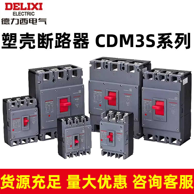 德力西塑壳断路器CDM3S空气开关2P125A160A200A250A家用电闸空开