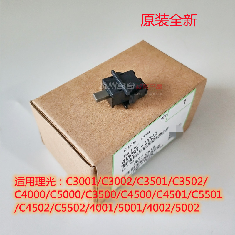 理光C3502C3001C4501C4500C5501C3002C3501 门开关传感器原装全新