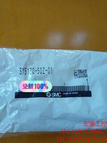 （宏强工控）SMC电磁阀SY5120-5DZ-01库存，全新原装。