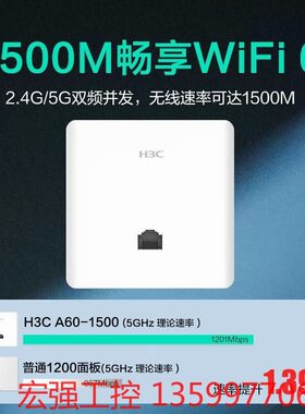 （宏强工控）华三A60-1500M。Wifi6面板AP全屋覆盖家用家庭公