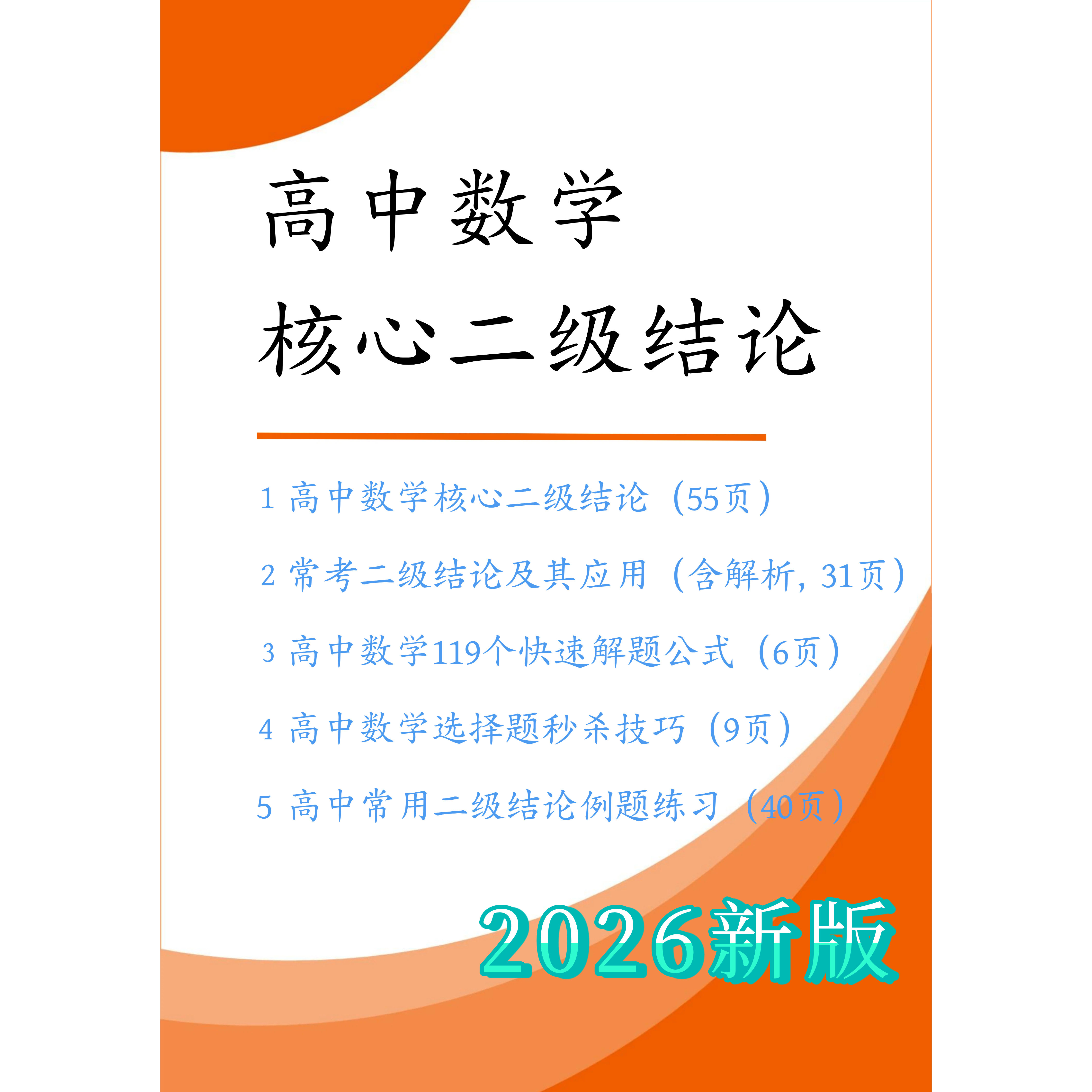 高中数学二级结论及应用书衡水核心常用高考快速解题公式秒杀技巧
