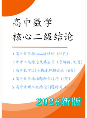 高中数学二级结论及应用书衡水核心常用高考快速解题公式秒杀技巧