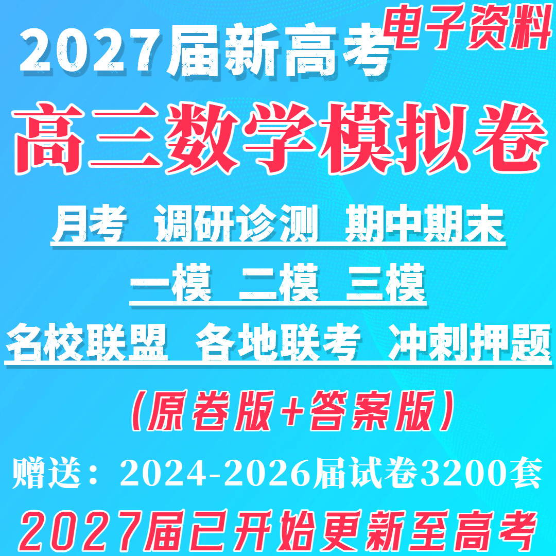 2027届新高考数学模拟卷子各省高三试卷2027年高考月考调研期中期末联考名校一模二模三模刷题一轮广东浙江苏河北福建山东湖北湖南
