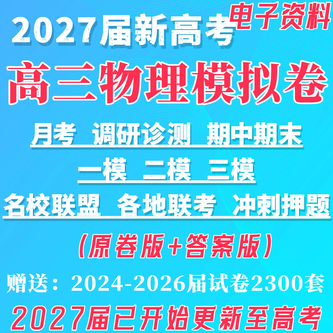 2027届新高考物理试卷高三模拟卷子月考一模二模三模各地名校联考刷题2027年高考物理模拟卷2026年2024届期中期末押题卷高二下学期