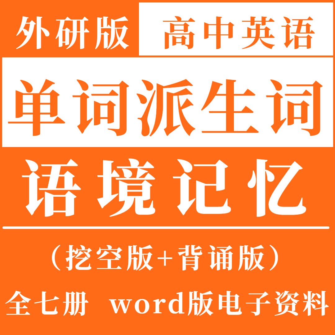 高中英语派生词外研版单词语境记忆背诵衍生词拓展词词汇扩充背诵默写例句情景场景高一高二三课本单词教材词汇必修一二三选修复习