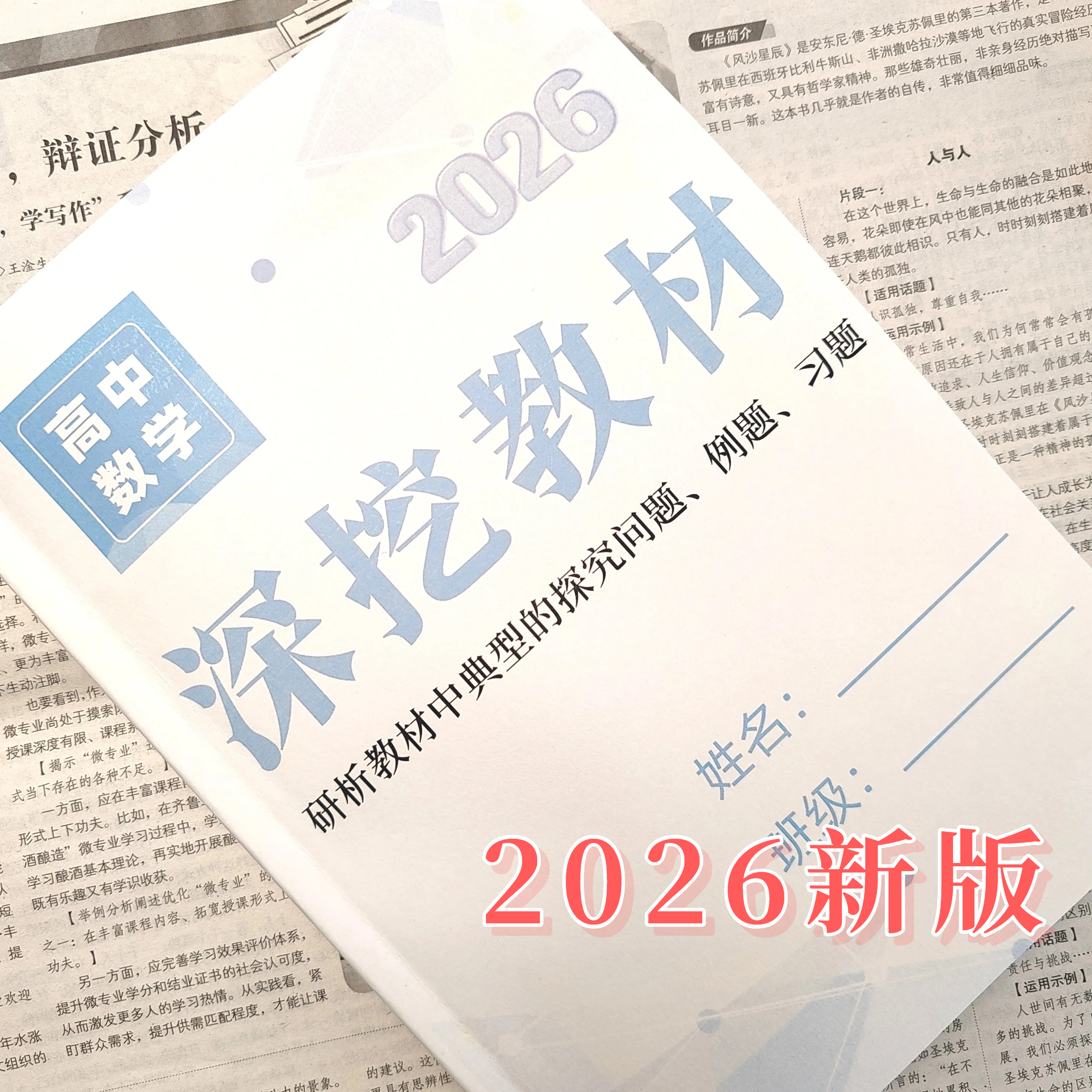 2026新高考高中数学深挖教材回归课本学军中学校本册数学内部资料