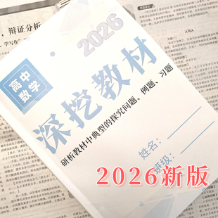 2026新高考高中数学深挖教材回归课本学军中学校本册数学内部资料